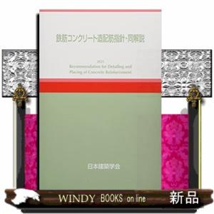 鉄筋コンクリート造配筋指針・同解説第6版