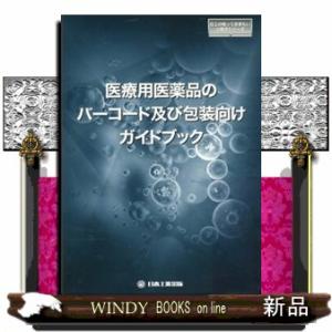 医療用医薬品のバーコード及び包装向けガイドブック 日本工業出版 