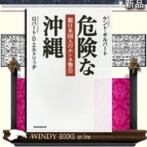 危険な沖縄 親日米国人がホンネ警告      /   日本工業新聞社  著 ケント ギルバート / 出版社  日本工業新聞社   著者  ケント ギ