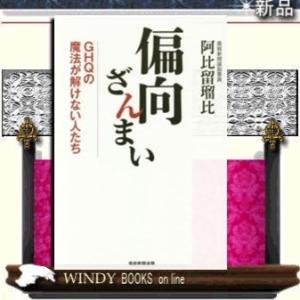 偏向ざんまい GHQの魔法が解けない人たち      /   日本工業新聞社  著 阿比留瑠比 / 出版社  日本工業新聞社   著者  阿比留瑠比