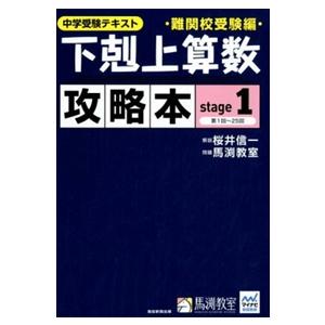 下剋上算数難関校受験編攻略本　ｓｔａｇｅ　１  中学受験テキスト