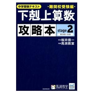 下剋上算数難関校受験編攻略本　ｓｔａｇｅ　２  中学受験テキスト