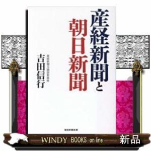 産経新聞と朝日新聞