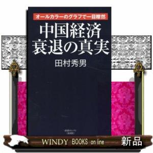 中国経済衰退の真実