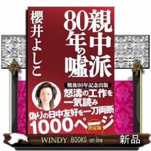 親中派８０年の嘘