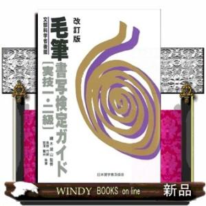 毛筆書写検定ガイド実技１・２級　改訂版