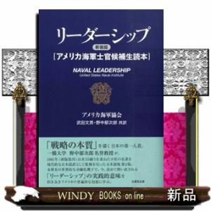 リーダーシップ　新装版 アメリカ海軍士官候補生読本