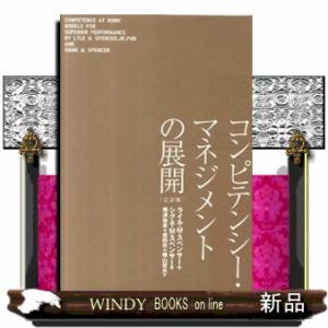 コンピテンシー・マネジメントの展開　完訳版