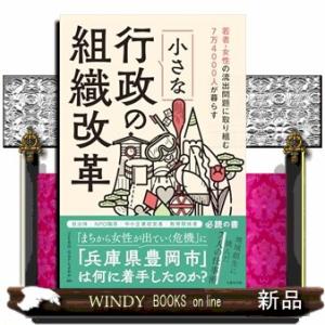 20代女性の流出問題に取り組む　 7万4000人が暮らす小さな行政の組織改革