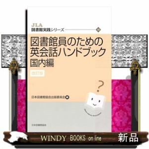 図書館員のための英会話ハンドブック　国内編