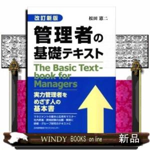 管理者の基礎テキスト　改訂新版