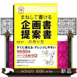 まねして書ける企画書・提案書の作り方