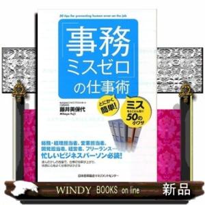 「事務ミスゼロ」の仕事術