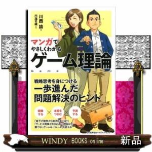 マンガでやさしくわかるゲーム理論