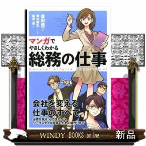 マンガでやさしくわかる総務の仕事