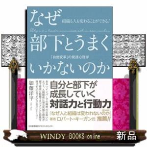 なぜ部下とうまくいかないのか