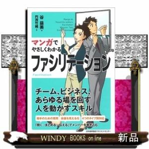 マンガでやさしくわかるファシリテーション/