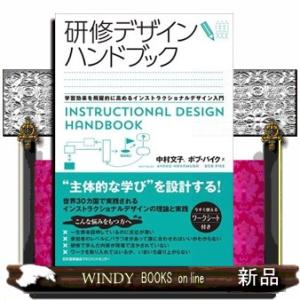 研修デザインハンドブック  学習効果を飛躍的に高めるインストラクショナルデザイン入門