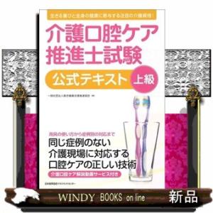 介護口腔ケア推進士上級試験公式テキスト  介護口腔ケア解説動画サービス付き