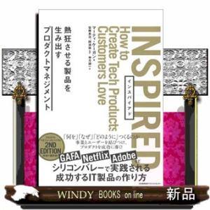 ＩＮＳＰＩＲＥＤ  熱狂させる製品を生み出すプロダクトマネジメント