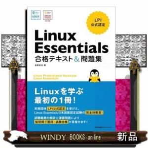Ｌｉｎｕｘ　Ｅｓｓｅｎｔｉａｌｓ合格テキスト＆問題集  ＬＰＩ公式認定