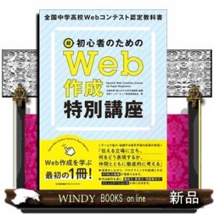 超初心者のためのＷｅｂ作成特別講座  全国中学高校Ｗｅｂコンテスト認定教科書