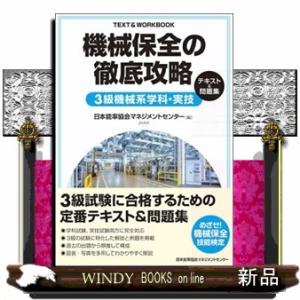 機械保全の徹底攻略３級機械系学科・実技テキスト＆問題集