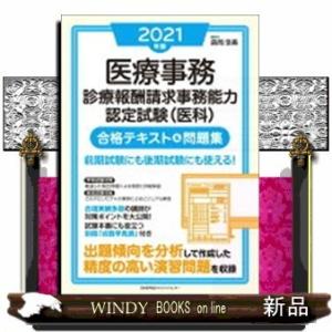 医療事務診療報酬請求事務能力認定試験合格テキスト＆問題集