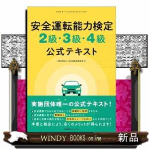 安全運転能力検定２級・３級・４級公式テキスト