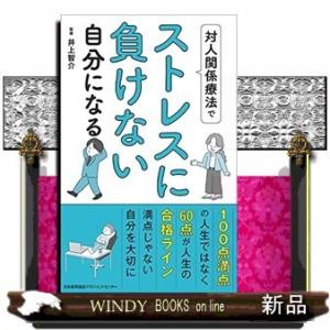 対人関係療法でストレスに負けない自分になる