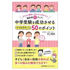 中学受験を成功させるママのサポート５０のポイント  子どもの個性に合わせた声がけで偏差値１０アップ！