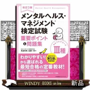 メンタルヘルス・マネジメント検定試験３種セルフケアコース重要ポイント＆問題集　改訂３版