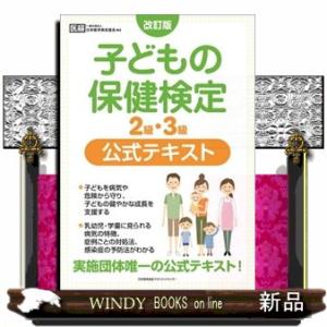 子どもの保健検定２級・３級公式テキスト　改訂版