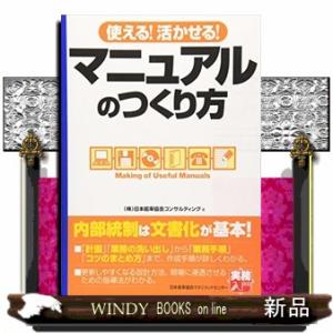 使える!活かせる!マニュアルのつくり方  実務入門