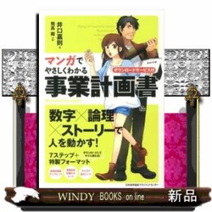 マンガでやさしくわかる事業計画書