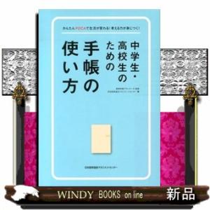 中学生・高校生のための手帳の使い方  かんたんＰＤＣＡで生活が変わる！考える力が身につく！