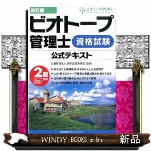 ビオトープ管理士資格試験公式テキスト　２級対応　改訂版  ビオトープ計画管理士・施工管理士