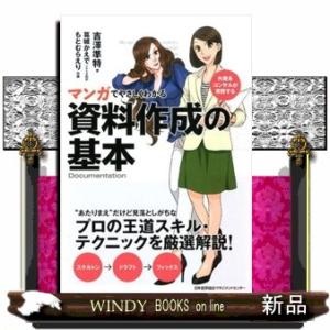 マンガでやさしくわかる資料作成の基本
