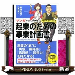 マンガでやさしくわかる起業のための事業計画書