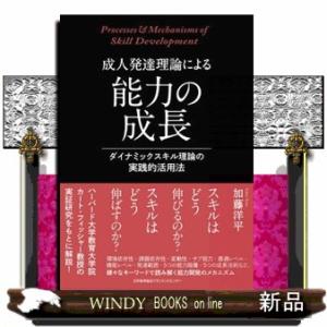 成人発達理論による能力の成長  ダイナミックスキル理論の実践的活用法
