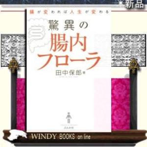 腸が変われば人生が変わる驚異の腸内フローラぶんか社田中保郎出版社ぶんか社著者田中保郎内容:腸内環