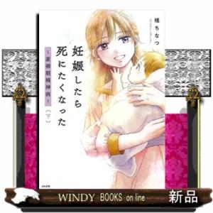 妊娠したら死にたくなった〜産褥期精神病〜　下