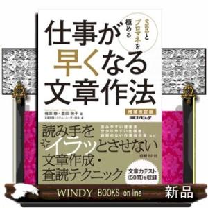 仕事が早くなる文章作法　増補改訂版  ＳＥとプロマネを極める