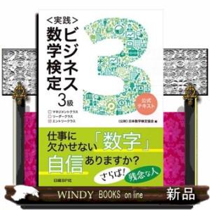 ＜実践＞ビジネス数学検定　３級