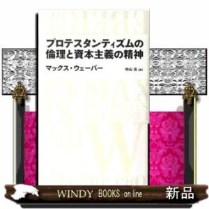 プロテスタンティズムの倫理と資本主義の精神