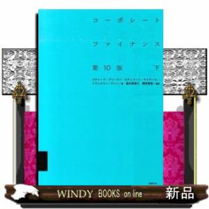 コーポレート・ファイナンス　下　第１０版