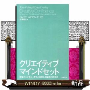 クリエイティブ・マインドセット