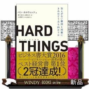 ＨＡＲＤ　ＴＨＩＮＧＳ  答えがない難問と困難にきみはどう立ち向かうか