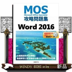 ＭＯＳ攻略問題集Ｗｏｒｄ２０１６
