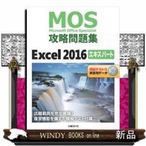ＭＯＳ攻略問題集Ｅｘｃｅｌ２０１６エキスパート  模擬テスト＋実習用データ